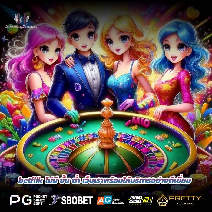 betflik ไม่มี ขั้น ต่ำ เว็บเราพร้อมให้บริการอย่างดีเยี่ยม