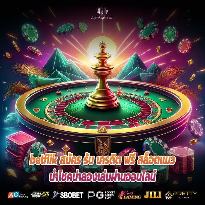 betflik สมัคร รับ เครดิต ฟรี สล็อตแมวนำโชคน่าลองเล่นผ่านออนไลน์