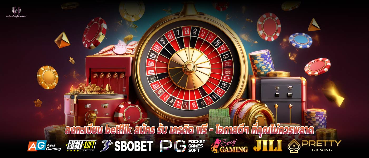 ลงทะเบียน betflik สมัคร รับ เครดิต ฟรี - โอกาสดีๆ ที่คุณไม่ควรพลาด