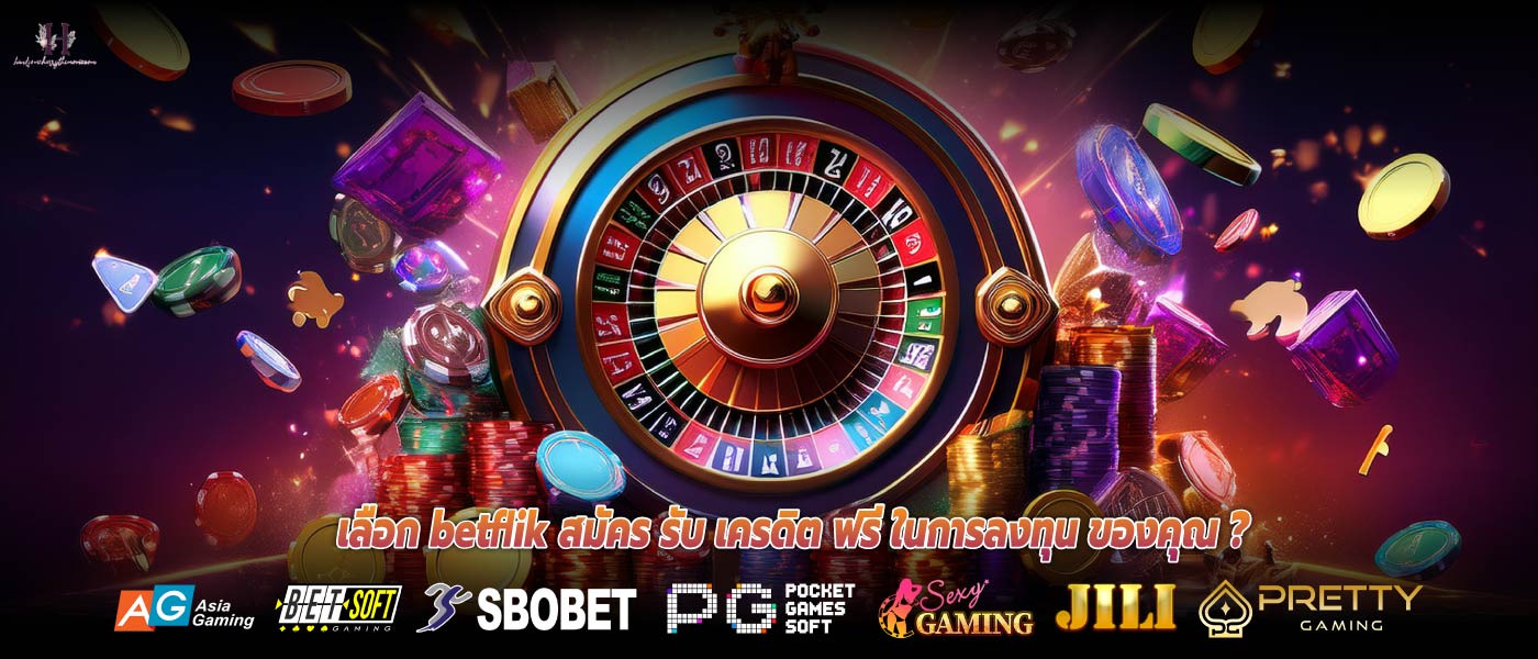 เลือก betflik สมัคร รับ เครดิต ฟรี ในการลงทุน ของคุณ ?